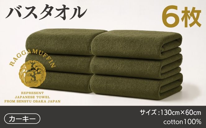 099H4134 高級泉州タオル ラガマフィン バスタオル カーキー 6枚