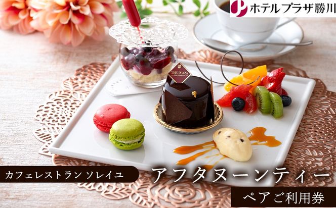 ホテルプラザ勝川『カフェレストラン ソレイユ』アフタヌーンティー ペアご利用券 | チケット ギフト スイーツ 食事券 ホテル