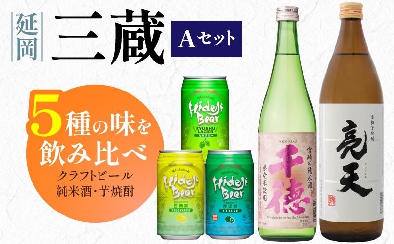 三蔵Aセット