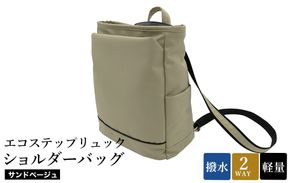 エコステップリュックショルダーバッグ(No.4009-25) サンドベージュ / 2way リュック ショルダーバッグ 肩掛け メンズ レディース バッグ かばん カバン 鞄 日本製 木和田