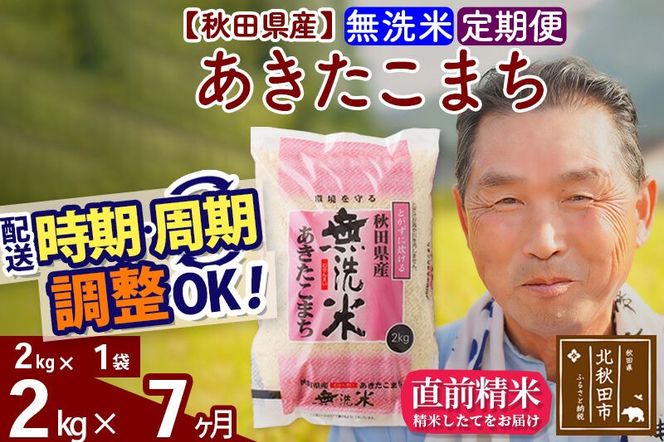 令和7年産《定期便7ヶ月》秋田県産 あきたこまち 2kg【無洗米】(2kg小分け袋) 2025年産 お届け時期選べる お届け周期調整可能 隔月に調整OK お米 おおもり [おおもり 秋田 お米 あきたこまち 米どころ 東北 北秋田市 定期便 毎月お届け]|oomr-30107