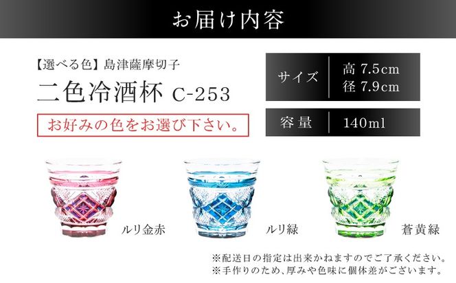 ＜選べる＞島津薩摩切子 二色冷酒杯 C-253　K010-061_SKU