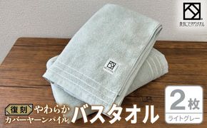 020C593 やわらか カバーヤーンパイル バスタオル ライトグレー 2枚【泉州タオル 国産 日本製 シンプル 日用品】