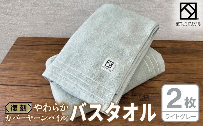 020C593 やわらか カバーヤーンパイル バスタオル ライトグレー 2枚【泉州タオル 国産 日本製 シンプル 日用品】