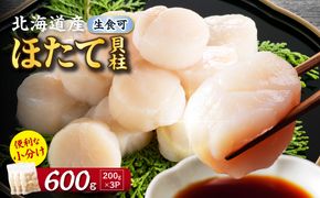【2026年12月発送】北海道産 ほたて貝柱 600g( ホタテ ほたて 貝 貝柱 北海道産 玉冷 小分け 急速冷凍 )【241-0010】