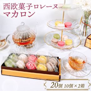 マカロン詰合せ 20個 ( 抹茶 / バニラ / いちご / レモン / ショコラ ) 各4個 個包装 スイーツ 焼き菓子 贈答 箱入り まかろん まっちゃ 岩手 大船渡市 [rorenu005]