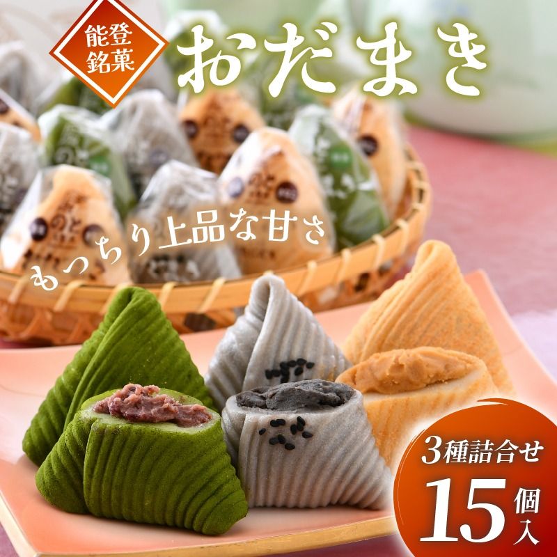 [K060] 能登銘菓 ゴマ&宇治抹茶&黒蜜きな粉おだまき15個セット