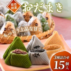 [K060] 能登銘菓　ゴマ＆宇治抹茶＆黒蜜きな粉おだまき15個セット