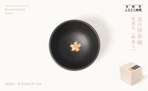 【fuuu】金の抹茶碗 桐箱入〈桜黒色〉｜京都 清水焼 抹茶椀 人気 おしゃれ [ 京焼 窯元 陶謙窯 抹茶椀 金 おしゃれ 人気 おすすめ お茶 抹茶 茶道 茶道具 ギフト プレゼント お取り寄せ 通販 送料無料 ふるさと納税 ] 261009_B-XV03VC01