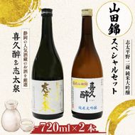 日本酒 志太平野 二蔵 純米大吟醸 山田錦 スペシャルセット 720ml 喜久醉 志太泉 名酒 酒 お酒 地酒 静岡県 藤枝市