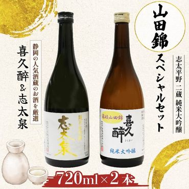 日本酒 志太平野 二蔵 純米大吟醸 山田錦 スペシャルセット 720ml 喜久醉 志太泉 名酒 酒 お酒 地酒 静岡県 藤枝市 [PT0214-000002]