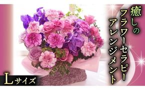 癒し の フラワー セラピー アレンジメント Lサイズ お花 花 はな アレンジ リラックス リフレッシュ ストレス [CT126ci]
