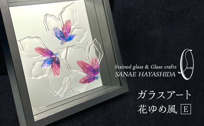 【壁飾り】インテリア　ガラスアート　花ゆめ風E