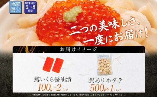 3606. 訳あり ホタテ フレーク 500g 鱒いくら醤油漬け 200g ほたて 帆立 玉冷 貝柱 鱒いくら いくら イクラ 魚卵 魚介 魚貝類 海鮮 送料無料 北海道 弟子屈町 