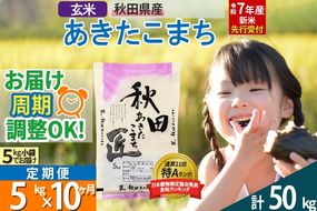 【玄米】＜令和7年産 新米予約＞ 《定期便10ヶ月》秋田県産 あきたこまち 5kg (5kg×1袋)×10回 5キロ お米【お届け周期調整 隔月お届けも可】 新米|02_snk-020310s