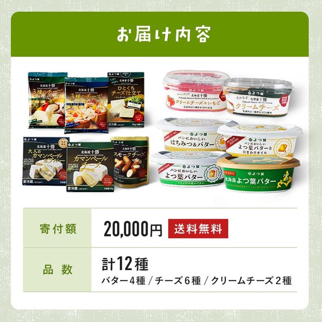 【CF】北海道 よつ葉 チーズ バター 12個 セット 蜂蜜 はちみつ クリームチーズ カマンベール ブルーチーズ ミックスチーズ 食べ比べ 贈り物 お取り寄せ 詰め合わせ 乳製品 送料無料 十勝 士幌町 クラウドファンディング 【Y09】