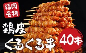 鶏皮くるくる串　40本　焼鳥　鶏皮　鶏肉　EZ016