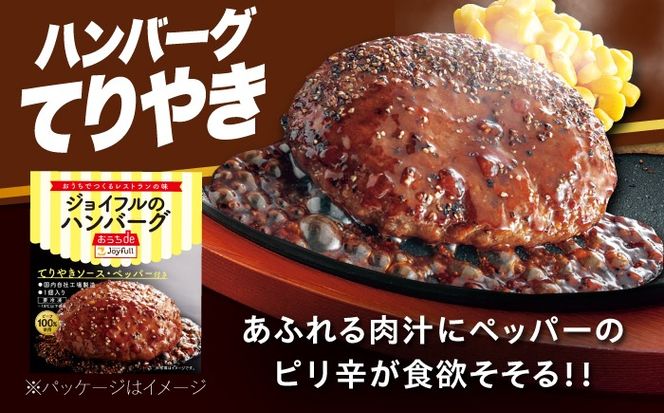 【全3回定期便】【福岡工場直送】ジョイフル ハンバーグ 14個 ( てりやき ソース + ペッパー )《築上町》【株式会社　ジョイフル】[ABAA021]