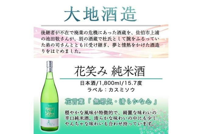 花笑み 純米酒 (1800ml) 酒 お酒 日本酒 地酒 アルコール 飲料 辛口 大分県 佐伯市 【FG07】【尺間嶽酒店】