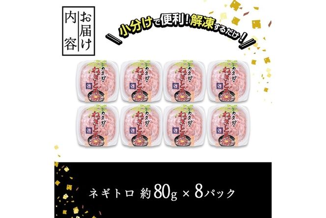カスガ水産 ネギトロ 640g (80g × 8パック) 魚 さかな マグロ まぐろ丼 ネギトロ丼 どんぶり 丼ぶり 小分け 個包装 子供 ごはん おすすめ お取り寄せ グルメ 大分県 佐伯市【DH184】【(株)ネクサ】