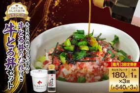 【隔月3回定期便】受賞歴多数！人気の牛とろ丼セット 180g 牛とろのお肉でつくった醤入り牛とろ丼のたれ付き_S006-0211