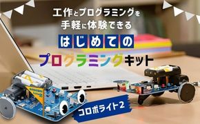 はじめてのプログラミングキット 一式 プログラミング 教材 教育 教材セット 勉強 キット プログラミングカー 工作