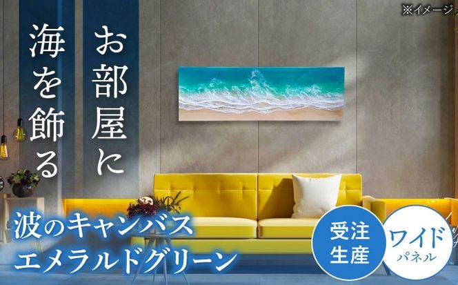 レジンアート 『波のキャンバス』 エメラルドグリーン ワイドパネル (W120×H40cm) アート インテリア 絵画 アートパネル おしゃれ 沖縄市 / Kays Artistry[BCAG021]