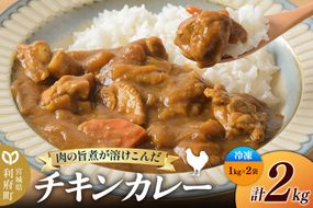 チキンカレー 2kg (1kg×2袋)【冷凍】簡単調理 レンジ調理 湯煎 [スパイシー レンチン 野菜 肉 旨味 宮城県 利府町 みやぎ保健企画セントラルキッチン]|06_mhc-030201