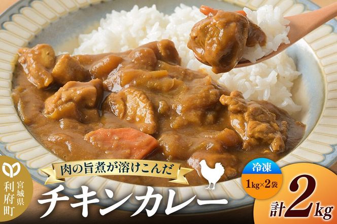 チキンカレー 2kg (1kg×2袋)【冷凍】簡単調理 レンジ調理 湯煎 [スパイシー レンチン 野菜 肉 旨味 宮城県 利府町 みやぎ保健企画セントラルキッチン]|06_mhc-030201
