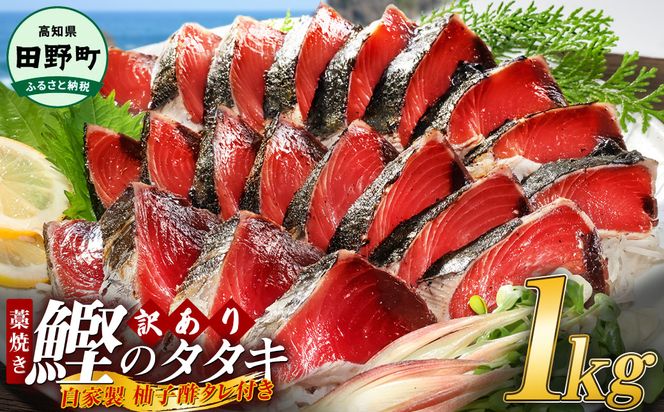 【四国一小さなまち】 ≪期間・数量限定≫  ★訳あり★  高知県産カツオのわら焼きタタキ（自家製タレ付）１ｋｇ