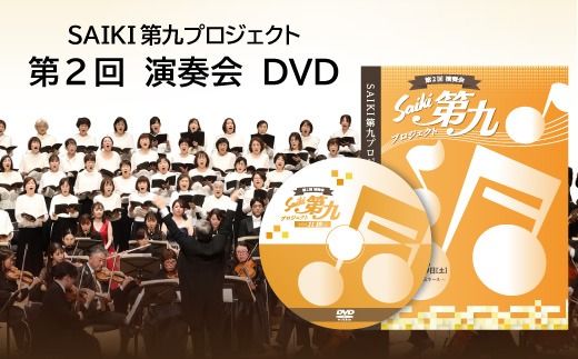 メール便でお届け！SAIKI第九プロジェクト第2回DVD 演奏会 音楽 演奏 コンサート 合唱 オーケストラ 大分県 佐伯市 【JG004】【SAIKI第九プロジェクト実行委員会】