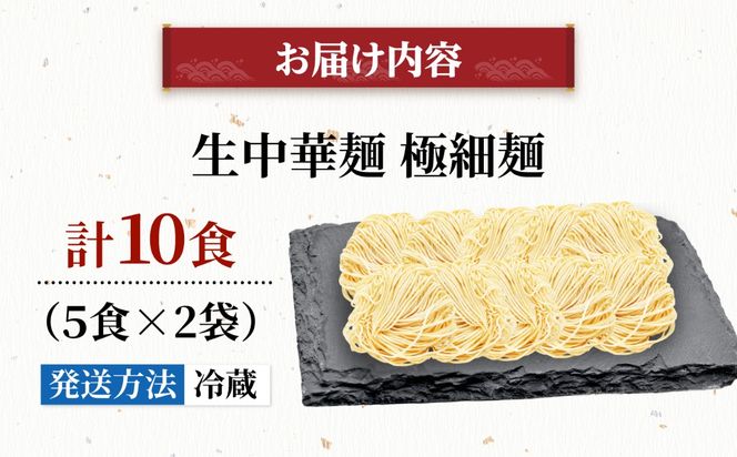 生中華麺 極細麺 2袋（10食） 生麺 ラーメン 中華麺 愛西市 / （株）ダイイチ食品[AEDU003]