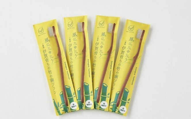 MEGURU 竹の歯ブラシ 超極細毛 4本セット fain0008