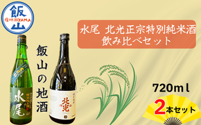 飯山の地酒「水尾」「北光正宗」 720ml 2本  特別純米酒飲み比べセット(Bk-016)