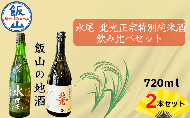 飯山の地酒「水尾」「北光正宗」 720ml 2本  特別純米酒飲み比べセット(Bk-016)
