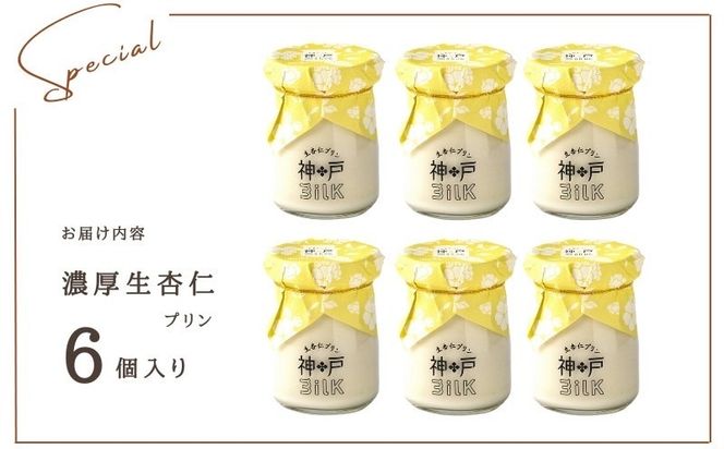 099H3852 【神戸milk】濃厚生杏仁プリン 6個セット【神戸ミルク 手作り 冷蔵 ぷりん スイーツ デザート】