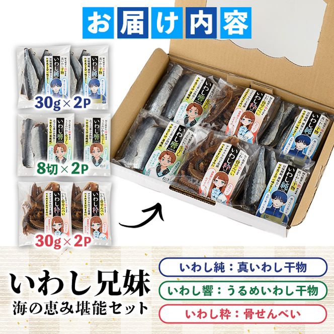 訳あり！いわし兄妹(3種・いわし純/いわし響/いわし粋) 国産 鹿児島県産 阿久根市産 魚 魚介 水産 訳あり 訳アリ イワシ 鰯 真いわし マイワシ うるめいわし ウルメイワシ 骨せんべい 干物 おつまみ おやつ 冷凍 【鈴木海産】akn091-07