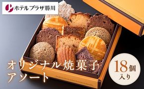ホテルプラザ勝川オリジナル焼菓子アソート18個入り