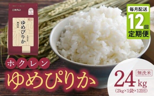 （無洗米2kg）ホクレンゆめぴりか【定期便12回】_Y010-0548