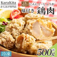 味付け鶏肉 約５００g 旨味 ジューシー 唐揚げ から揚げ おかず しょうが にんにく 味付き 弁当 料理 惣菜 冷凍 簡単調理 高知県 香南市 ks-0001