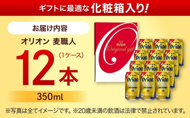 オリオン麦職人 ギフトセット (350ml×12本入り) オリオンビール 発泡酒 地ビール 贈答 ギフト 贈り物 ご当地 沖縄市 / リカーショップコザ[BCDD032]
