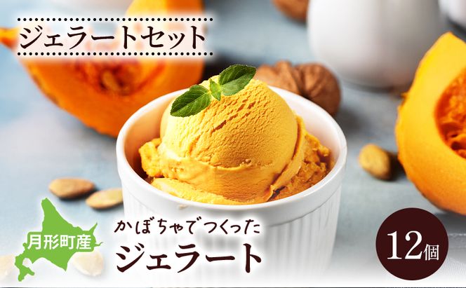 ジェラートセット 月形町産 かぼちゃでつくったジェラート 12個 かぼちゃ アイス  冷凍 小分け 手軽 時短 送料無料  北海道 月形町