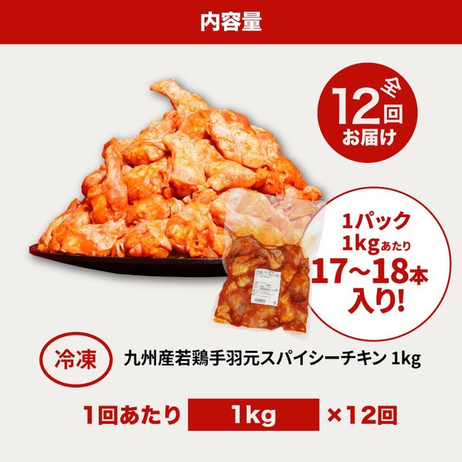 【訳あり】スパイシーチキン1kg×12回定期便 K16_T010