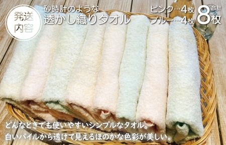 010B1371 【スピード発送】砂時計のような透かし織り タオル 8枚【泉州タオル 国産 吸水 普段使い シンプル 日用品 家族 ファミリー】