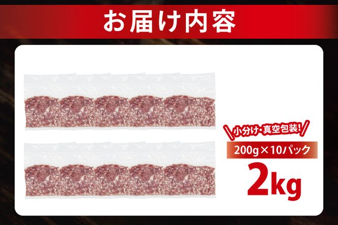 【小分け・真空パック】 国産豚肉 豚ひき肉 200g×10p (2kg) ( 茨城県共通返礼品・茨城県産 ) ブランド豚 ローズポーク 茨城 国産 豚 豚肉 豚挽肉 豚挽き肉 挽肉 ひき肉 豚ミンチ ミンチ ハンバーグ 冷凍 発送時期が選べる 小分け 真空パック