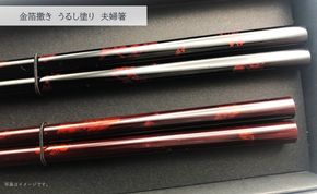 金箔撒き うるし塗り 夫婦箸