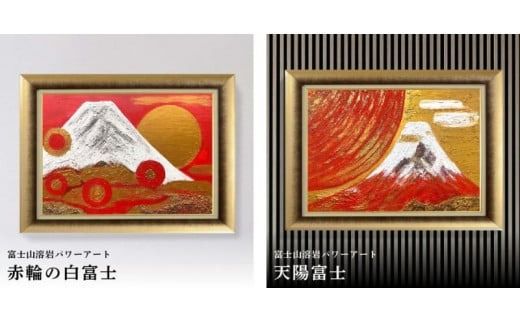 富士山溶岩パワーアート 富士山 溶岩 パワーアート 絵画 ナチュロック 額入り 額縁付 山梨 富士吉田