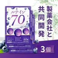 ルテイン70 60粒×3《製薬会社との共同開発》｜Lutein 70mg 高濃度 ビルベリー 30mg クランベリー ゼアキサンチン サプリメント 栄養機能食品 3ヶ月分 frimer フィーミィ  [2464c2]