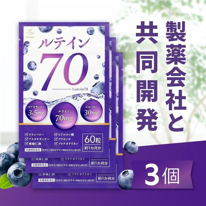 ルテイン70 60粒×3《製薬会社との共同開発》｜Lutein 70mg 高濃度 ビルベリー 30mg クランベリー ゼアキサンチン サプリメント 栄養機能食品 3ヶ月分 frimer フィーミィ  [2464c2]