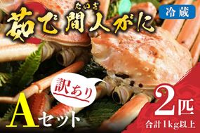 （訳あり）茹で間人がに 2匹 Aセット　2/22～3/21発送予定 平七水産　間人がに 間人ガニ 間人蟹 たいざがに たいざガニ HI00001_05
